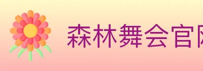 森林舞会官网棋牌 logo
